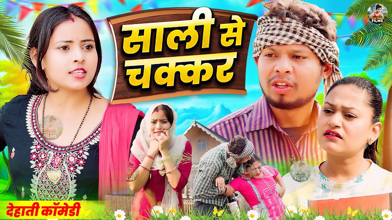 साली से चक्कर - देहाती कॉमेडी | Jiya khan | Sali se chakkar Dehati Comedy | New Dehati Comedy video