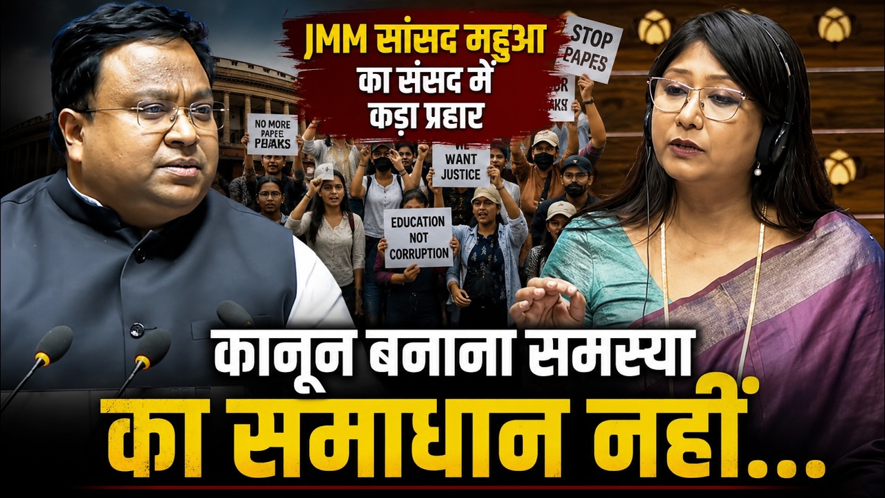 JMM MP Mahua Maji attacks the government on the paper leak case, says just making laws is not the solution...