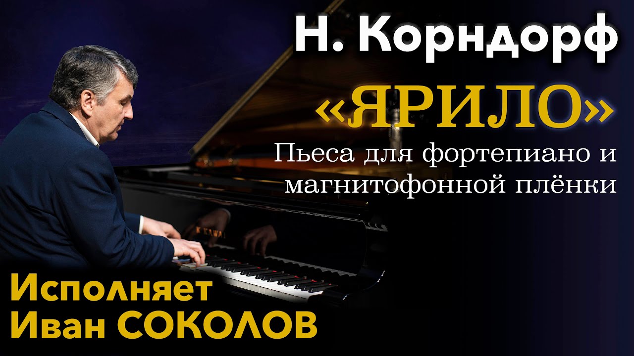 Н. Корндорф «Ярило» - пьеса для фортепиано и магнитофонной плёнки (1981г.). | Иван Соколов 2004 г.