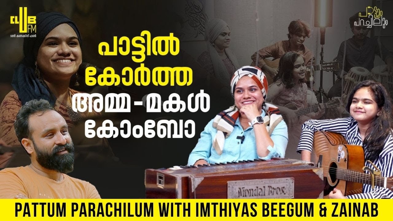 വർഷങ്ങളോളം പെട്ടിയിൽകിടന്ന പാട്ടാണ് 'ഓമലാളെ നിന്നെയോർത്ത്...' 🎶 | Imthiyas Beegum & Zainab Interview