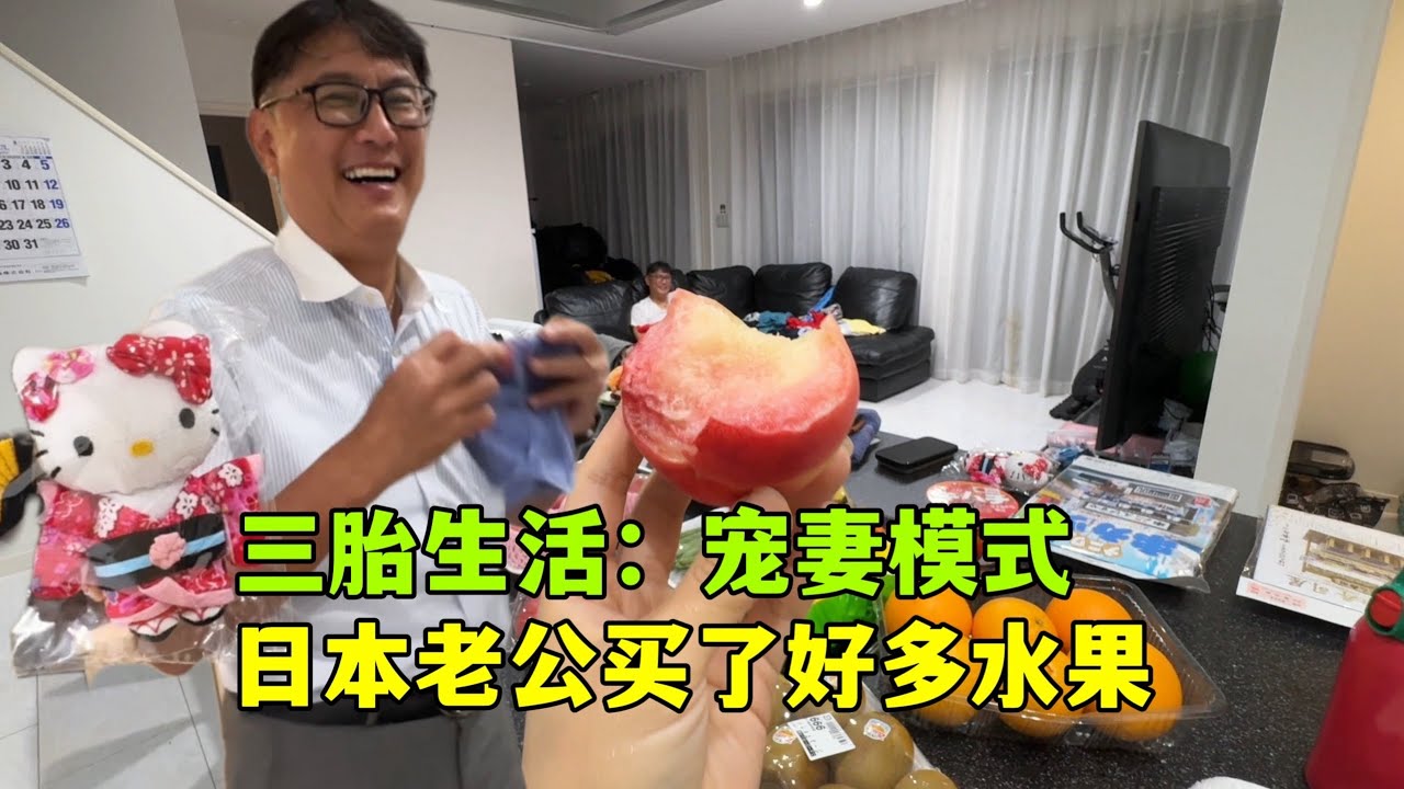 40歲三胎寶媽丨日本老公開啟寵妻模式，買了超多水果！做炸雞獲得海渡超高評價