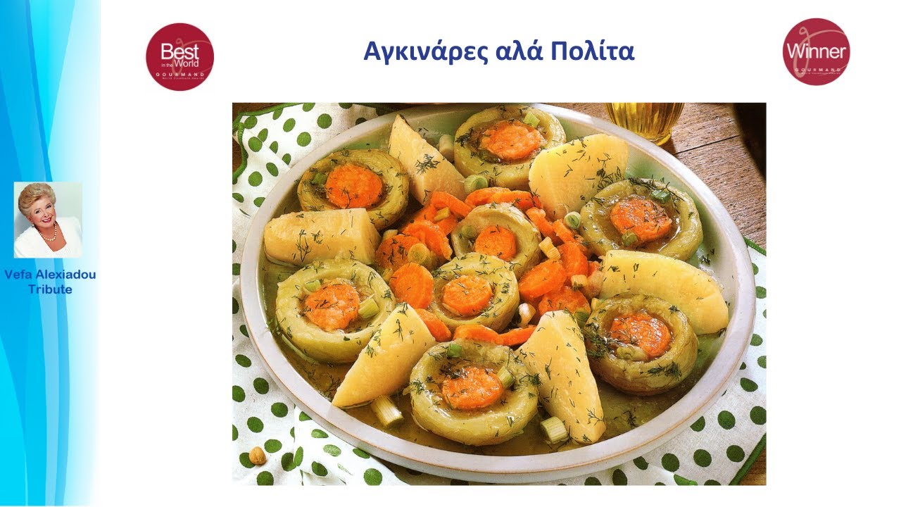 Αγκινάρες αλά Πολίτα Βέφα Αλεξιάδου