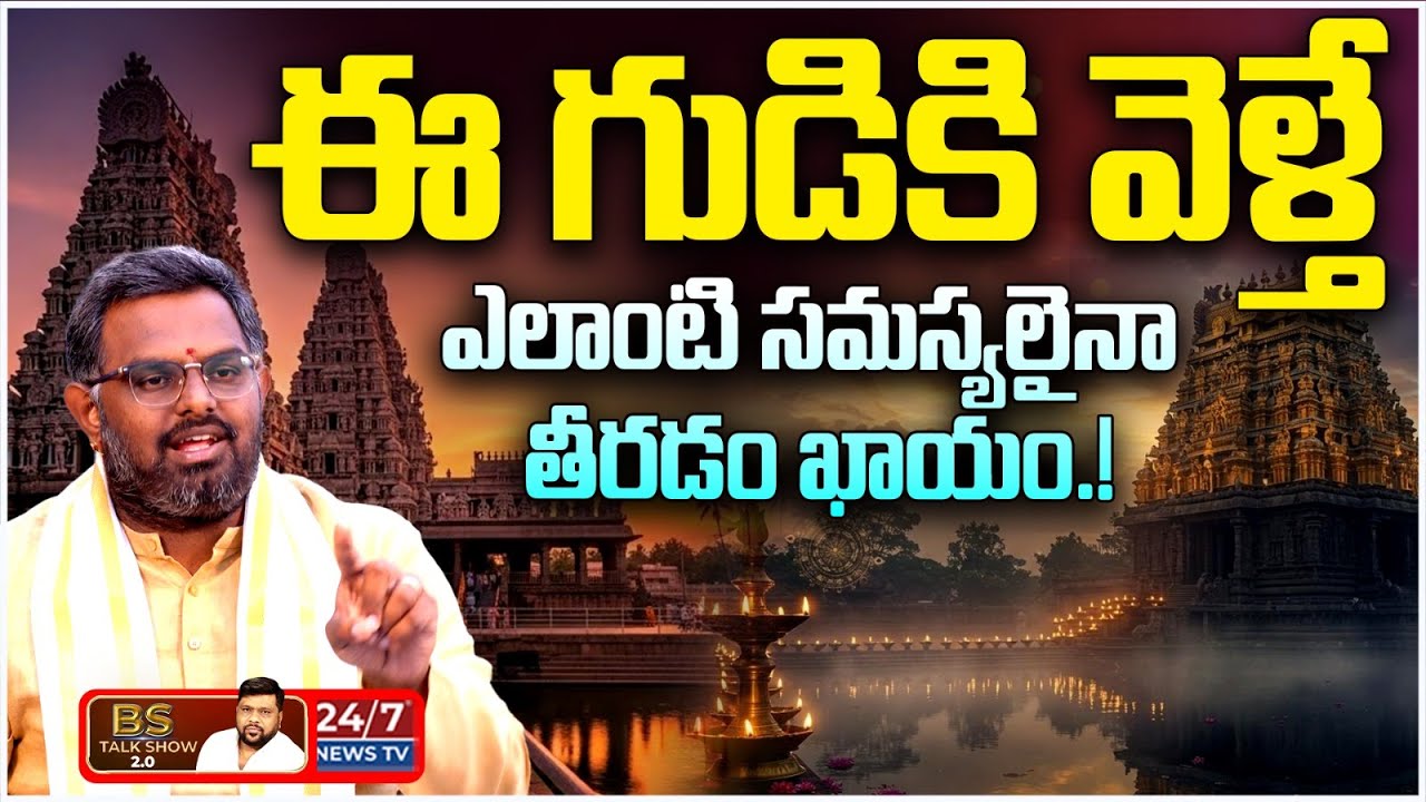 అప్పుల బాధలు, కోర్టు కేసులు తీరాలంటే ఈ గుడికి వెళ్ళండి! | Nittala Phani Bhaskar Sharma |BS Talk Show