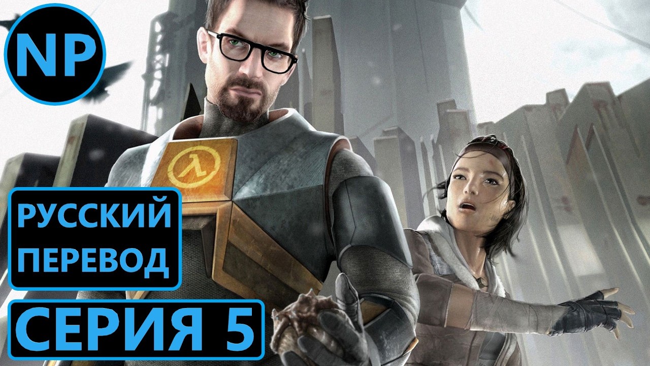 #5 Half-Life 2 | Прохождение игры