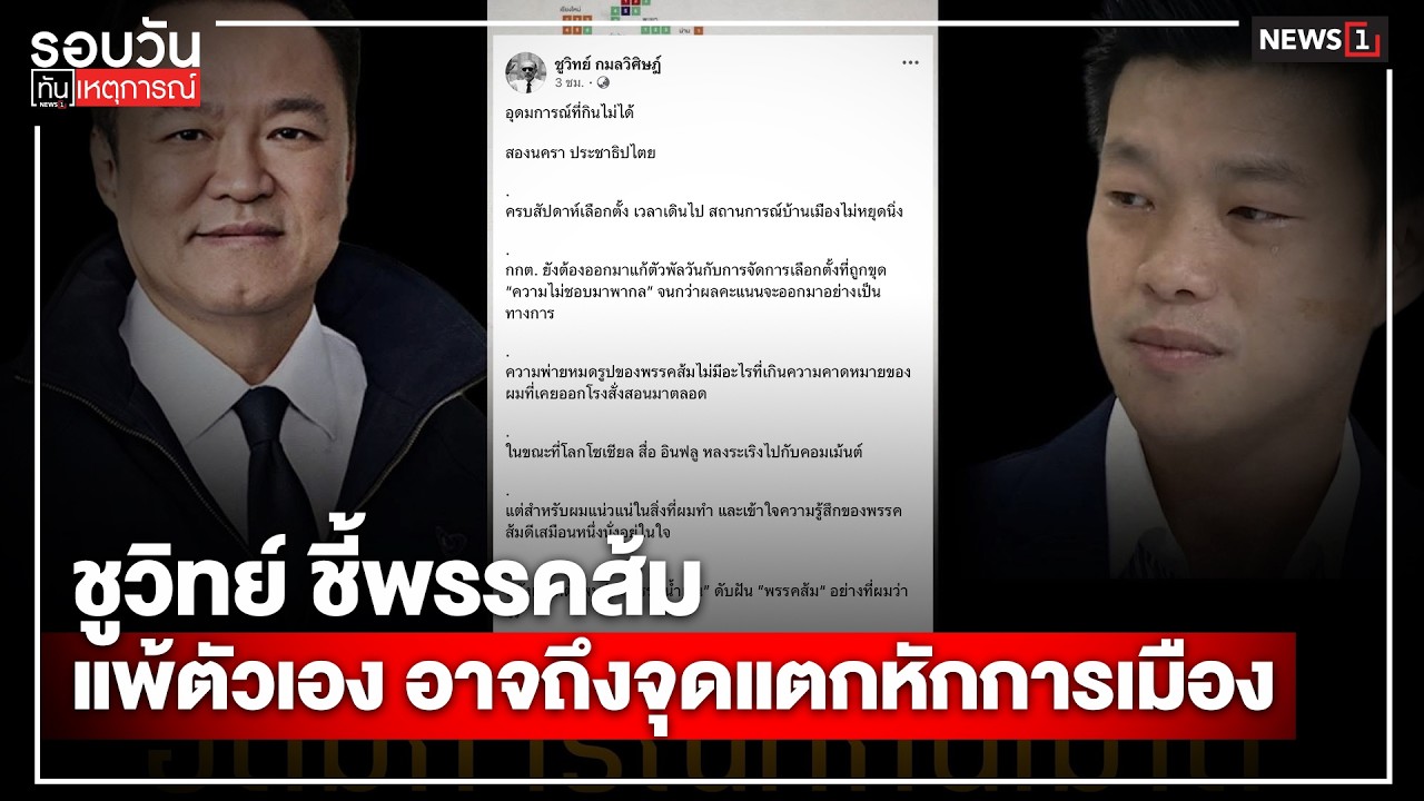 ชูวิทย์ ชี้พรรคส้มแพ้ตัวเอง อาจถึงจุดแตกหักการเมือง : รอบวันทันเหตุการณ์ 17.00 น.