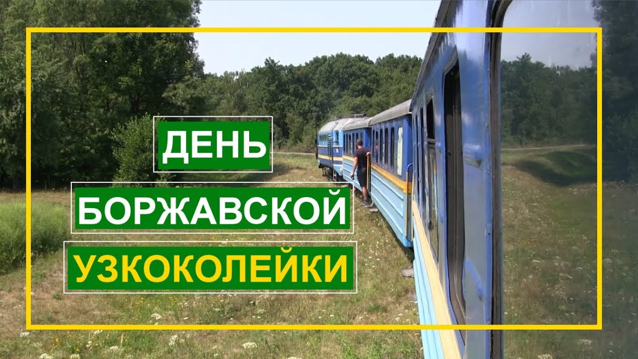 День Боржавской узкоколейки