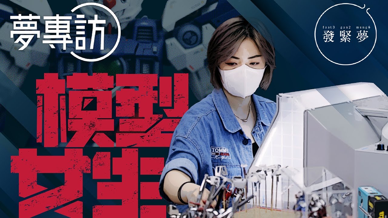 失業轉型教人砌模型　90後女生：不能忍受半點瑕疵【夢專訪】