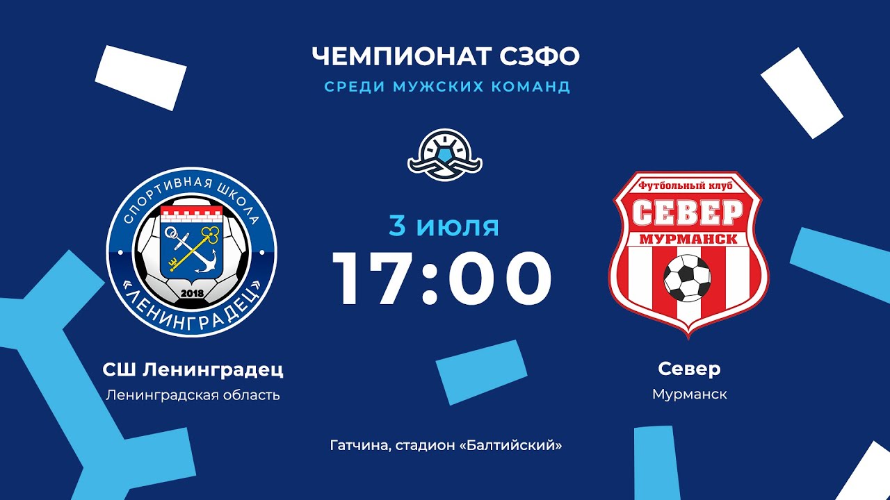 СШ «Ленинградец» — «Север». Чемпионат СЗФО среди мужских команд