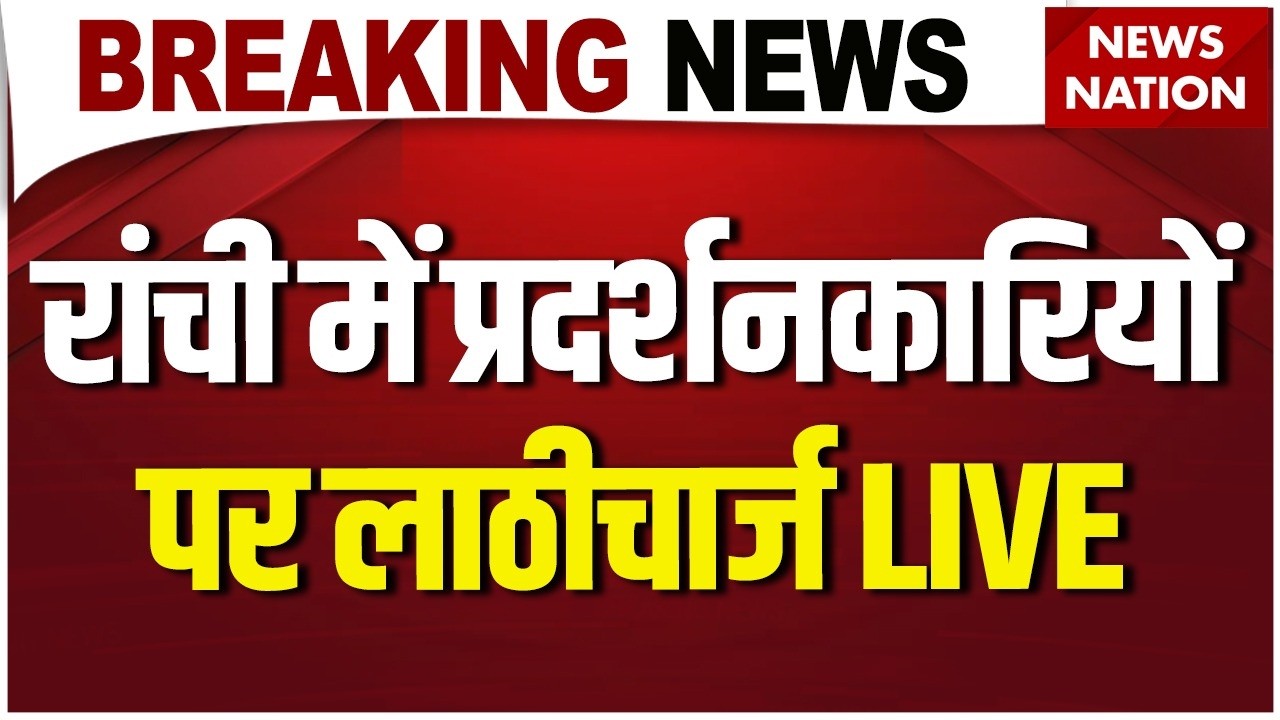 Ranchi Student Protest LIVE: रांची में प्रदर्शनकारियों पर लाठीचार्ज | Jharkhand Protest | CM Hemant