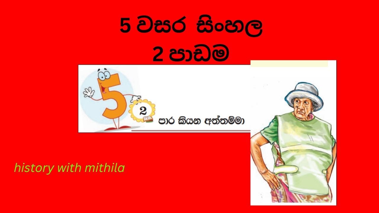 5 වසර  සිංහල 2 පාඩම#grade 5# පාර කියන අත්තම්මා
