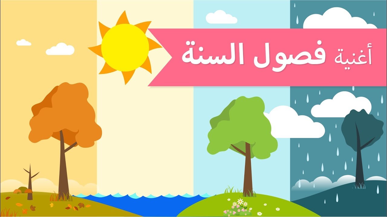 اغاني اطفال | أغنية فصول السنة