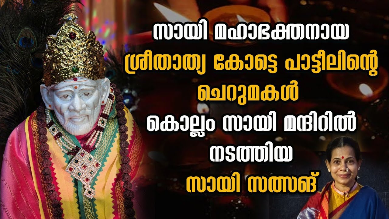 Shirdi Sai Satsang at Shirdi SaiBaba temple kollam #shirdisaibaba #saibaba #shirdisaibabamessage
