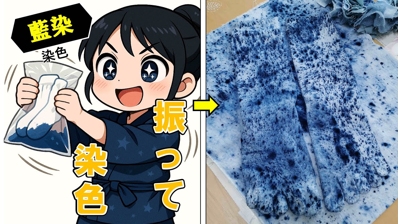 【藍染】🌟 袋を使った藍染で靴下を染めてみた実験動画！/An experimental video on dyeing socks with indigo dye using a bag!