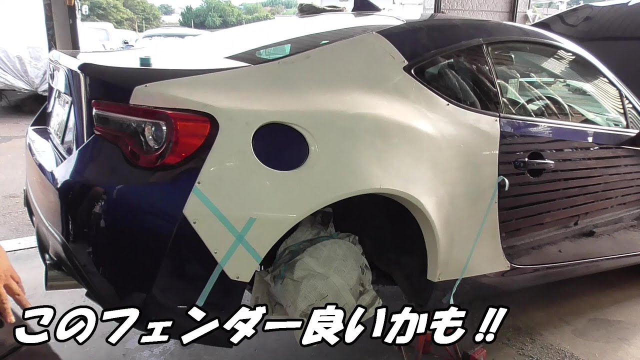 86をお手軽にワイドボディにする‼