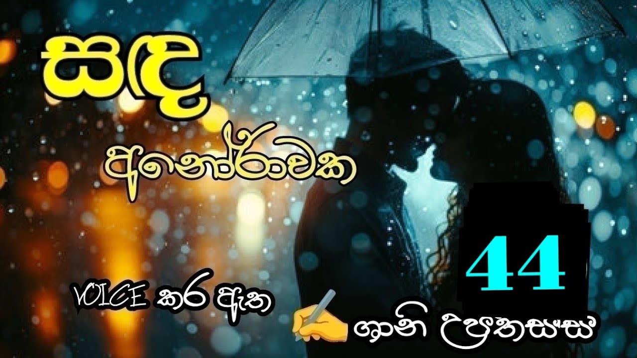 සඳ අනෝරාවක 44❤️ Sanda Anorawaka 44❤️ #shaniupathissa #sinhalanovels #nawakatha 