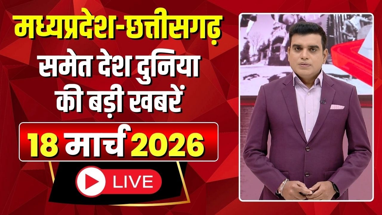 Shubharambh: Madhya Pradesh - Chhattisgarh समेत देश दुनिया की बड़ी खबरें | 18 March 2026