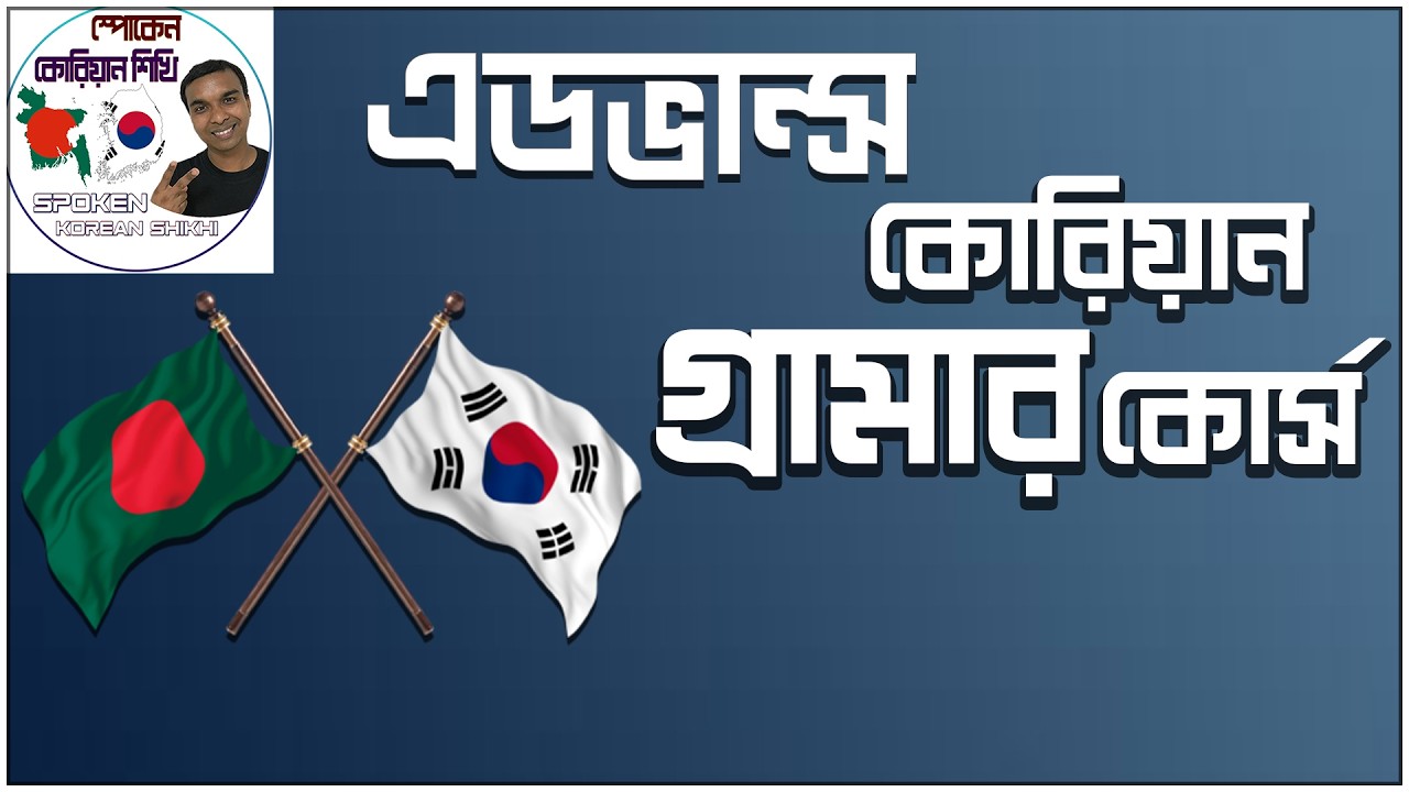 কোরিয়ান গ্রামার কোর্স।। Korean Grammar Course #koreanlanguage #korean