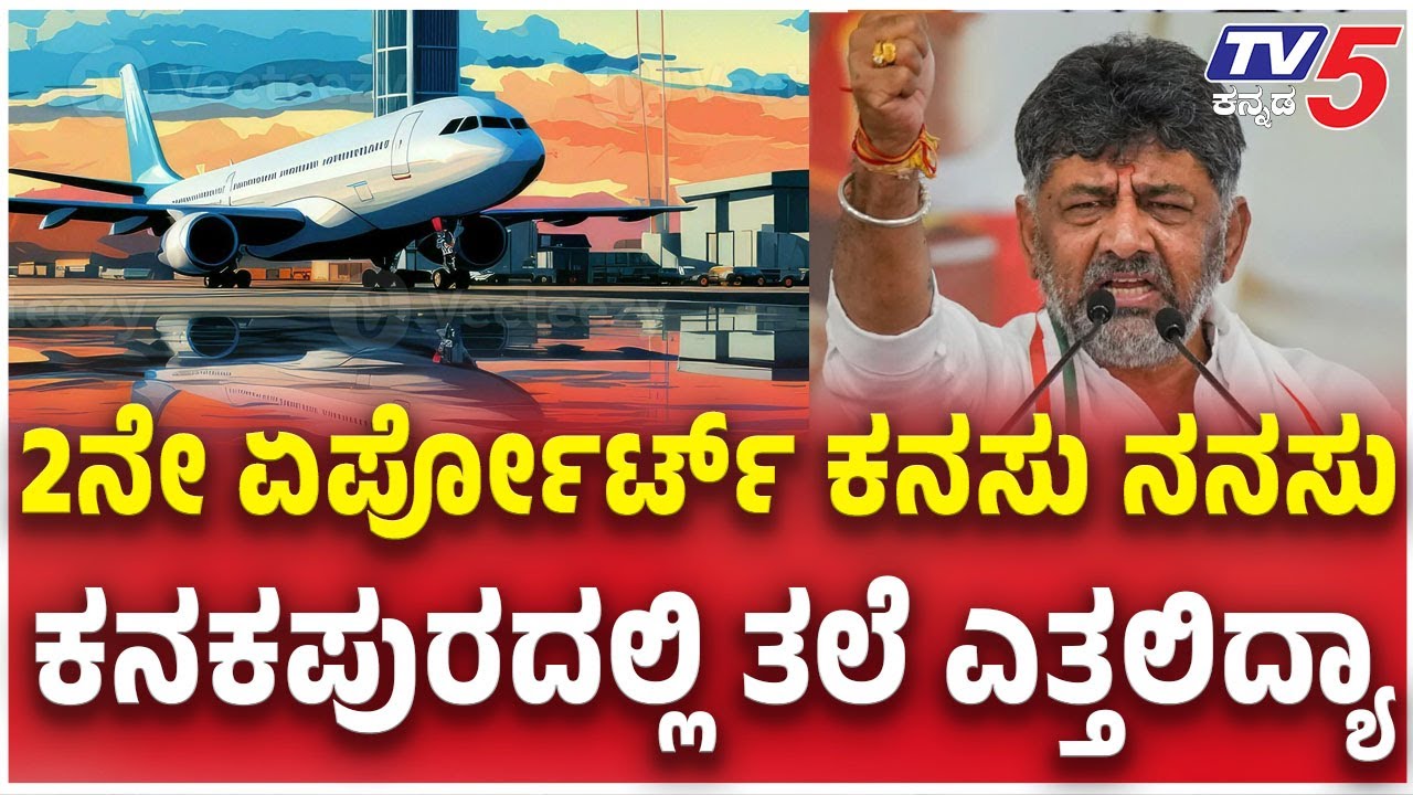 Bengaluru 2nd Airport In KANAKPURA.?2 ನೇ ಏರ್ಪೋರ್ಟ್ ಕನಸು ನನಸು.. ಕನಕಪುರದಲ್ಲಿ ತಲೆ ಎತ್ತಲಿದ್ಯಾ.?