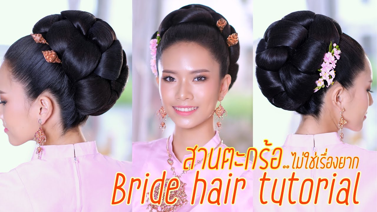 ผมเกล้าตะกร้อ Classic hairstyle #howto สานตะกร้อง่ายนิดเดียว ผมเจ้าสาวทรงตะกร้อ ผมเจ้าสาว สานตะกร้อ