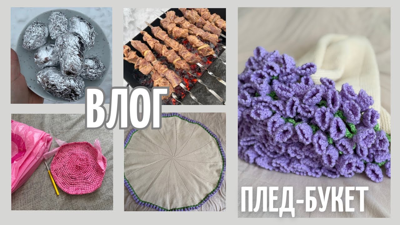 VLOG: ИСТОРИЯ ОДНОГО ПЛЕДА| ГОТОВИМ ВКУСНО| НОВЫЕ ПРОЕКТЫ #пледбукет