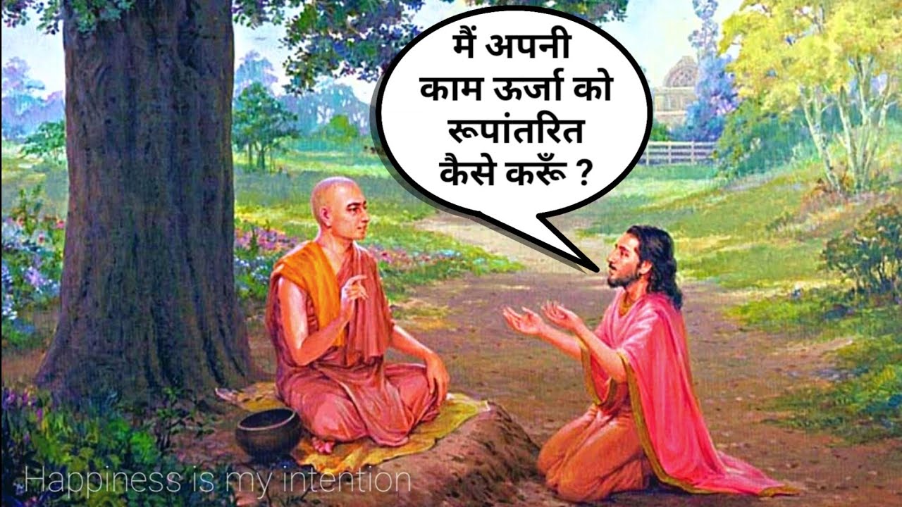 अपनी कामवासना को कैसे रूपांतरित करें ? ब्रह्मचारी और एक युवा लड़के की कहानी Buddhist story in hindi