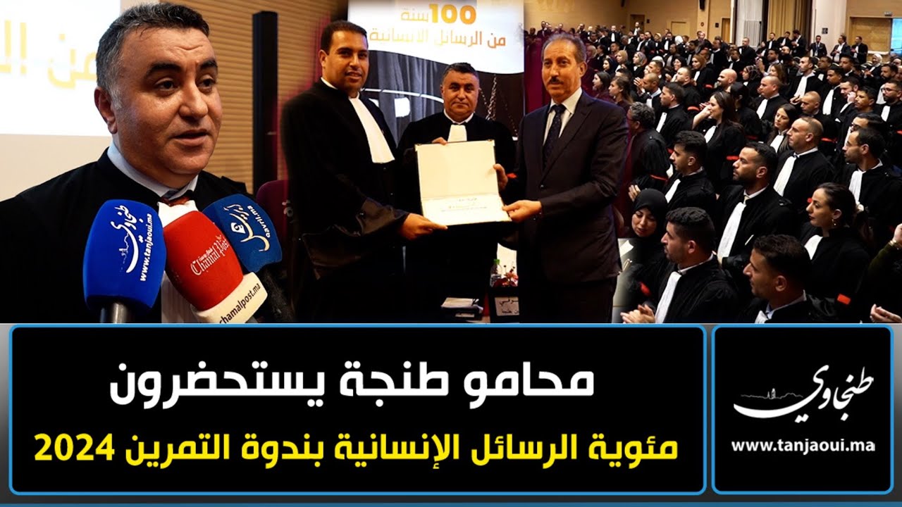 هيئة المحامين بطنجة تستحضر مئوية الرسائل الإنسانية المهنة خلال إفتتاح ندوة التمرين لسنة 2024