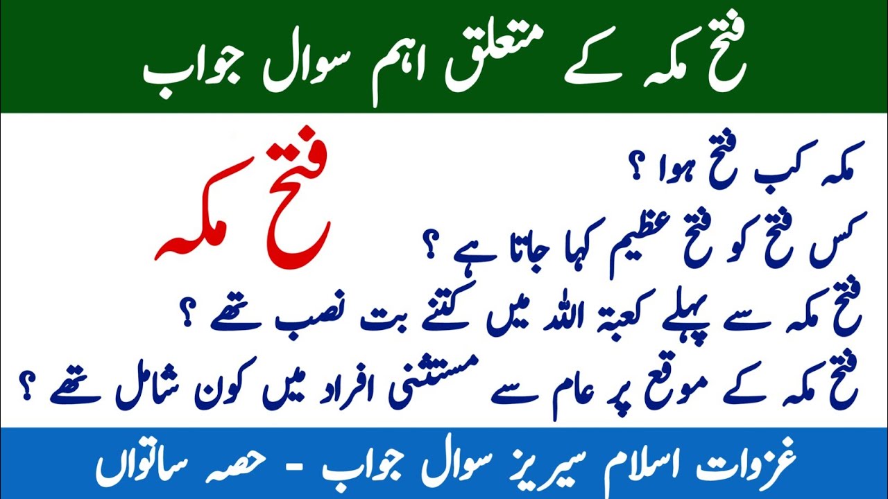 Fateh e Makkah mcqs | Fateh e Makkah Questions Answers | Islamiat Mcqs | Battles of Islam Mcqs