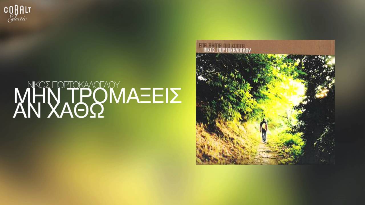 Νίκος Πορτοκάλογλου - Μην τρομάξεις αν χαθώ - Official Audio Release