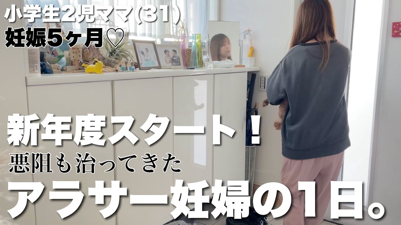 【妊娠安定期】悪阻も楽に！新年度始まった我が家の1日主婦ルーティン！小学生のメガネ事情！