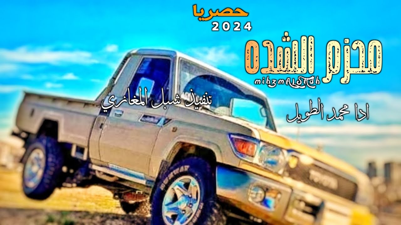 #محزم_الشده _اداء محمد الطويل جديد2024حصرياعلى