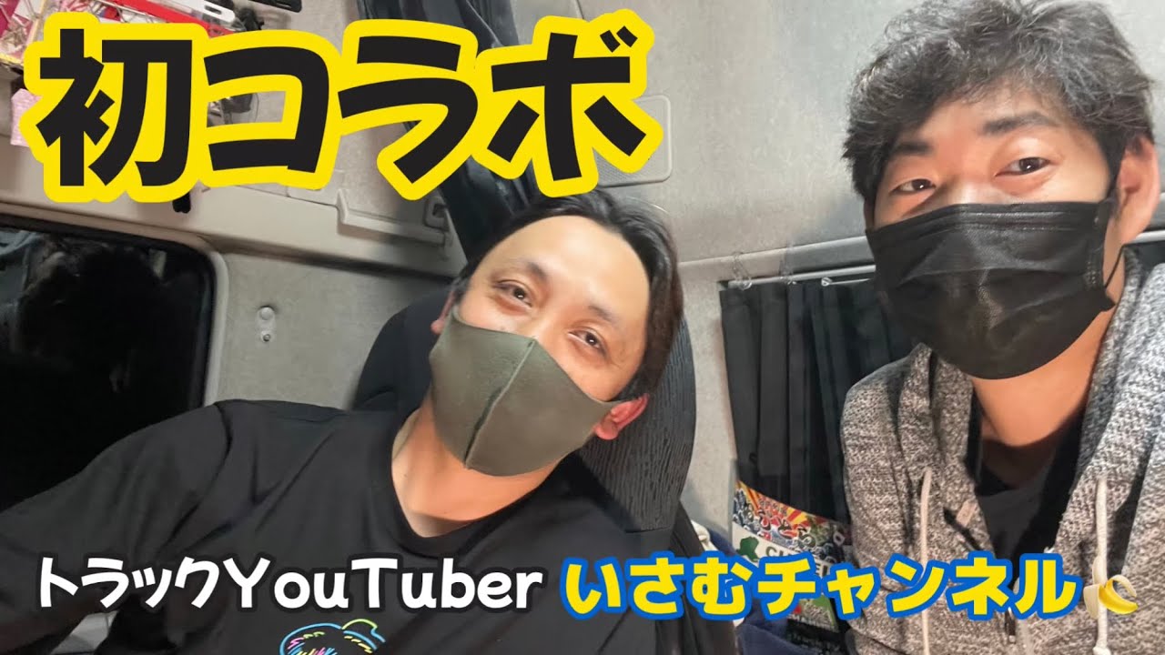 【トラックYouTuber】いさむチャンネルさんと初コラボ    後編