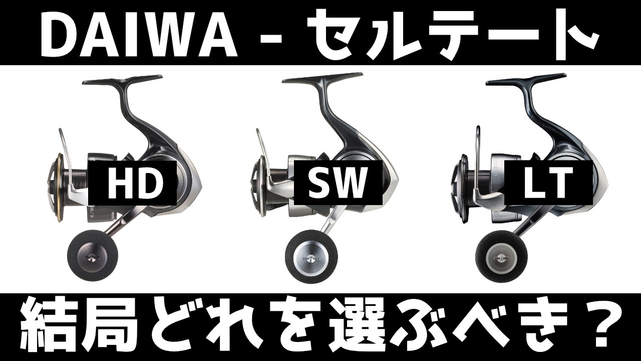 迷ってる人必見｜26セルテートHD vs 24セルテートSW vs 24セルテートLT｜結局どれを選ぶべき？