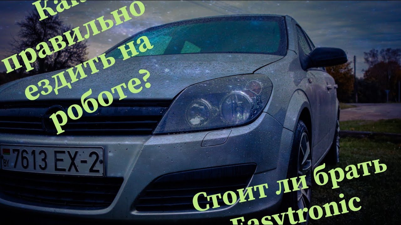 Как правильно ездить на роботе Стоит ли боятся Easytronic?  Как едет Opel на роботе.Easytronic sport
