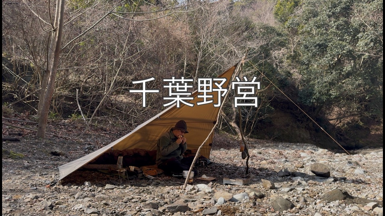 #046【千葉野営】うららかな春日の渓谷