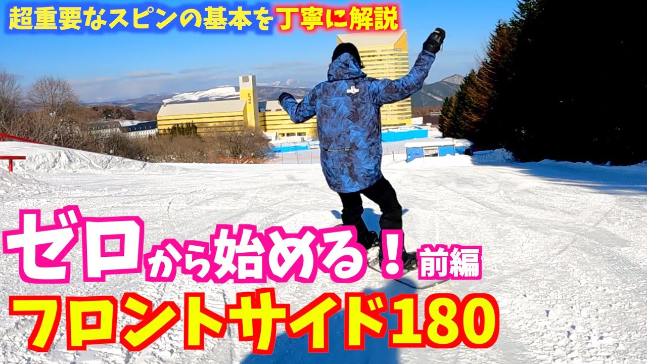 【ゼロから始める！フロント180】メダリストを育てるコーチが着地から逆算したFS180を丁寧に解説します！【安比クエストパーク】