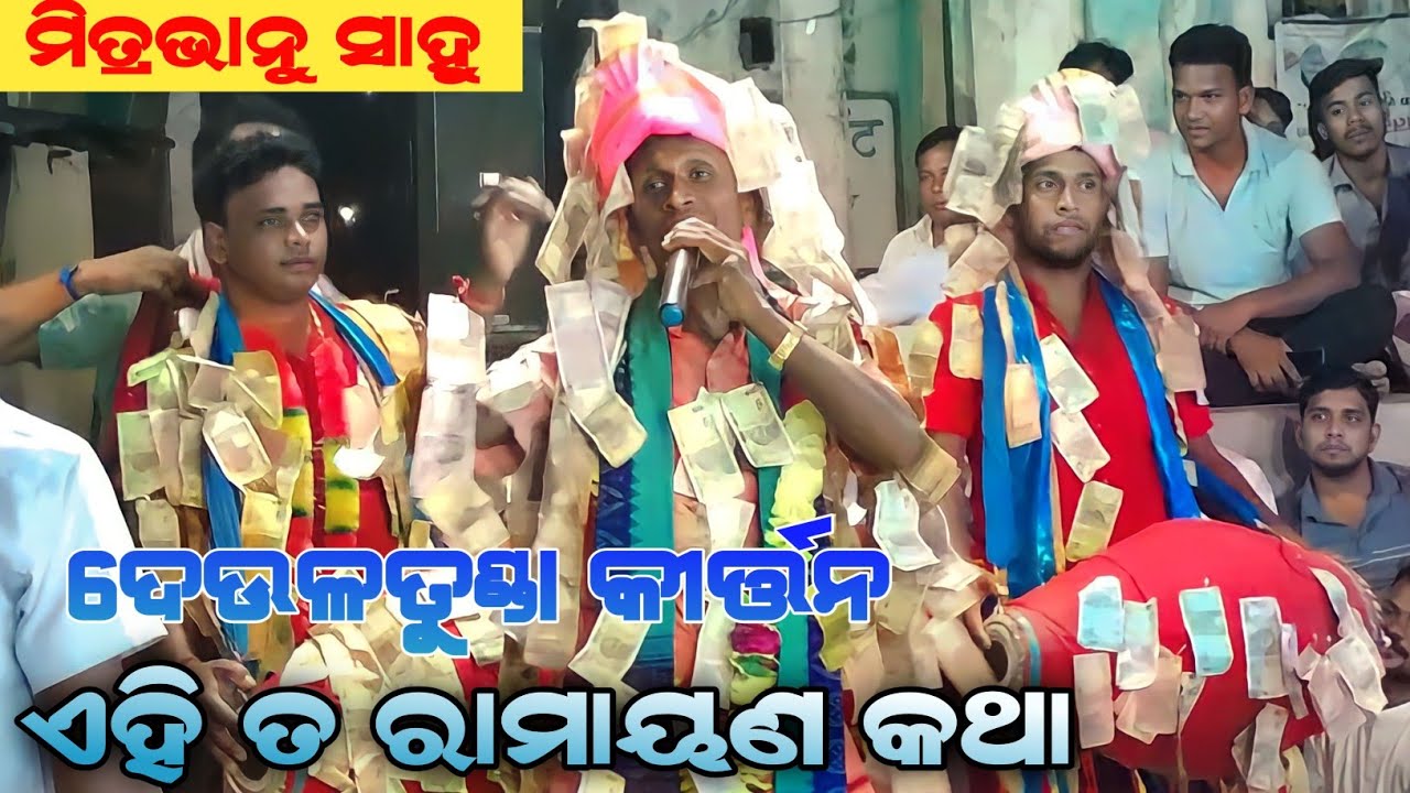 New Songs || Deultunda Kirtan || Mitrabhanu sahu || Aei Ta Ramayan Katha @KirtanBahakCreations