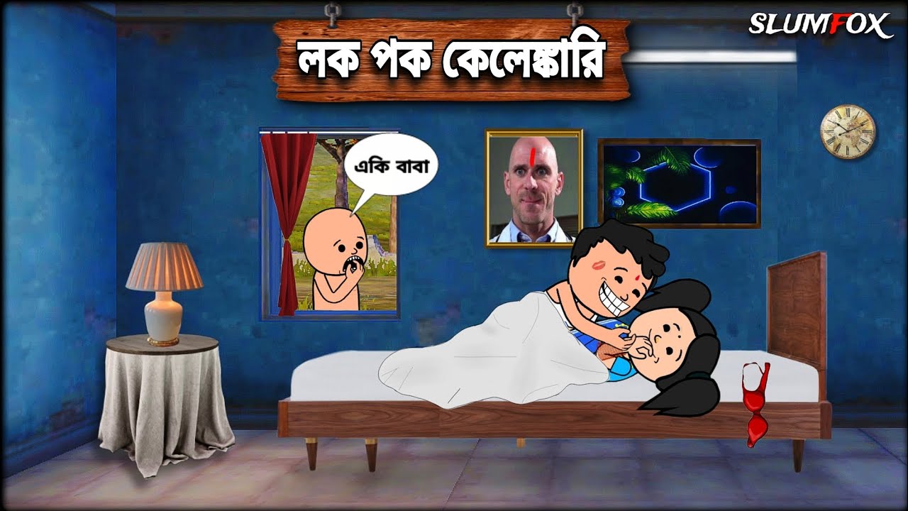 😆 লক পক কেলেঙ্কারি 😆 Futo Fata Funny Comedy Video | Bangla Funny Comedy video