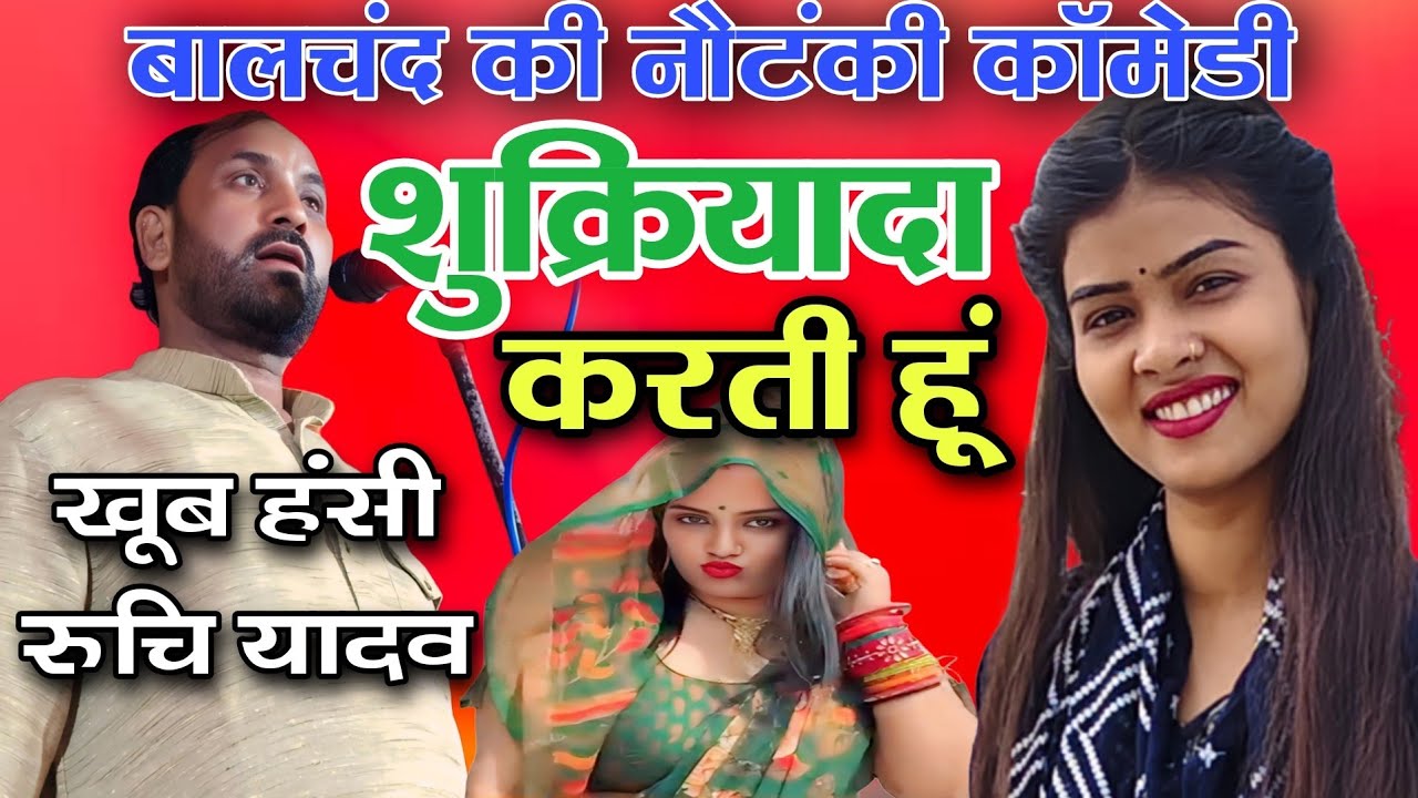 #Video | बालचंद की नचनिया वाली #काॅमेडी पर खूब हंसी रुचि यादव #viralvideo #birha 