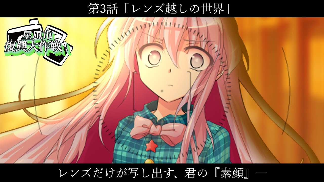 【ゆっくり茶番劇】レンズ越しの世界《星風市復興大作戦！：3話》