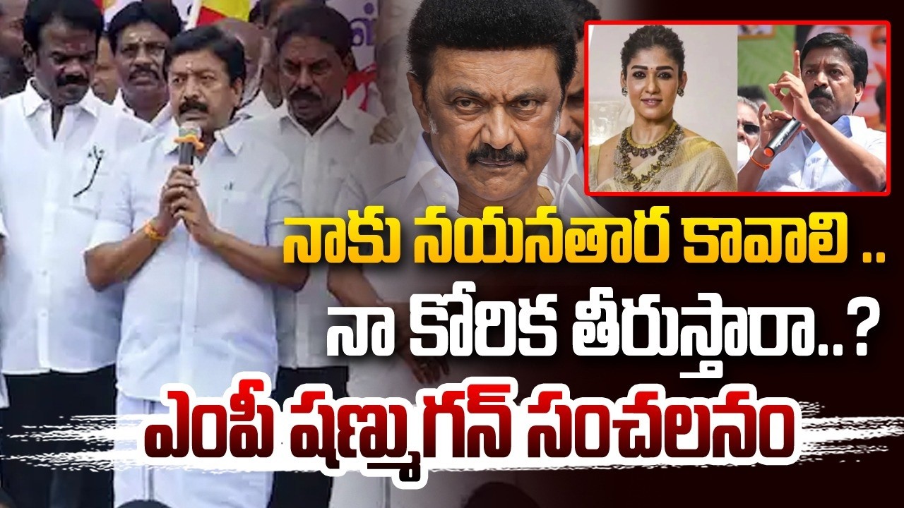 నాకు నయనతారను ఇవ్వండి..ఎంపీ షణ్ముగన్ సంచలనం..! | Tamilnadu MP Shanmugan Comments on Nayanthara