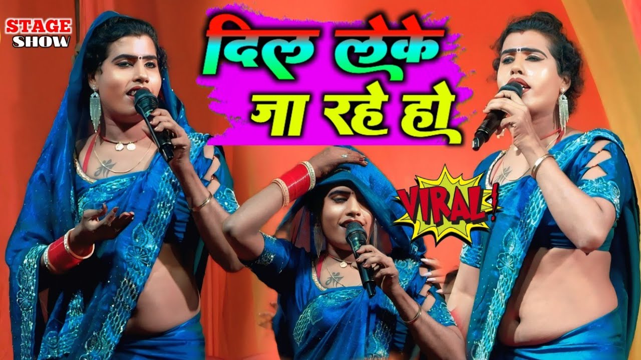 भोजपुरी में बबीता किन्नर के आते ही माहौल चेंज | दिल लेके जा रहे हो ~ stage show वायरल बबिता सागर