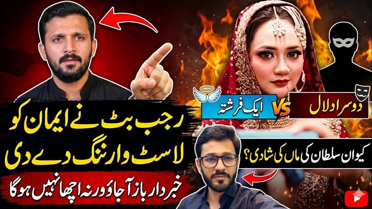 @rajabbutt94 ne Eman ko last warning de di | Baaz a jao Varna achcha nahin hoga | Kivan Sultan ki ma