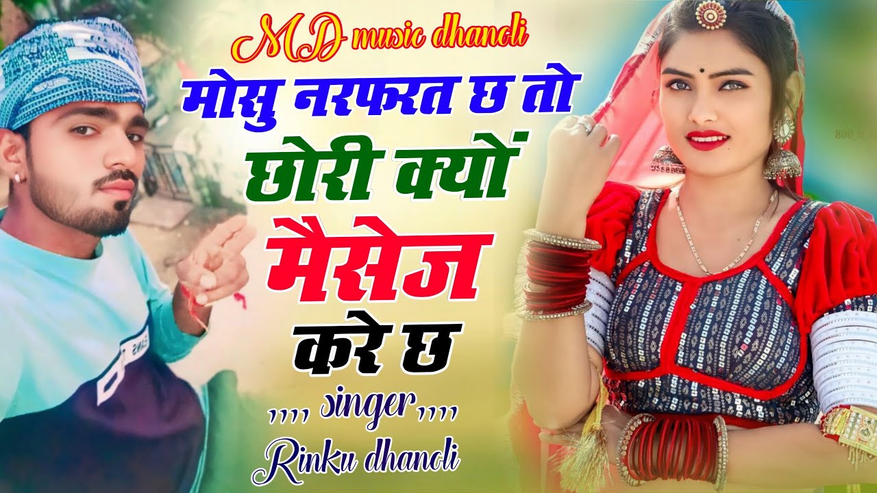 2026 ka trending song!! मोकु नफरत छ तो छोरी क्यो मैसेज करे छ!! Singer rinku dhanoli 