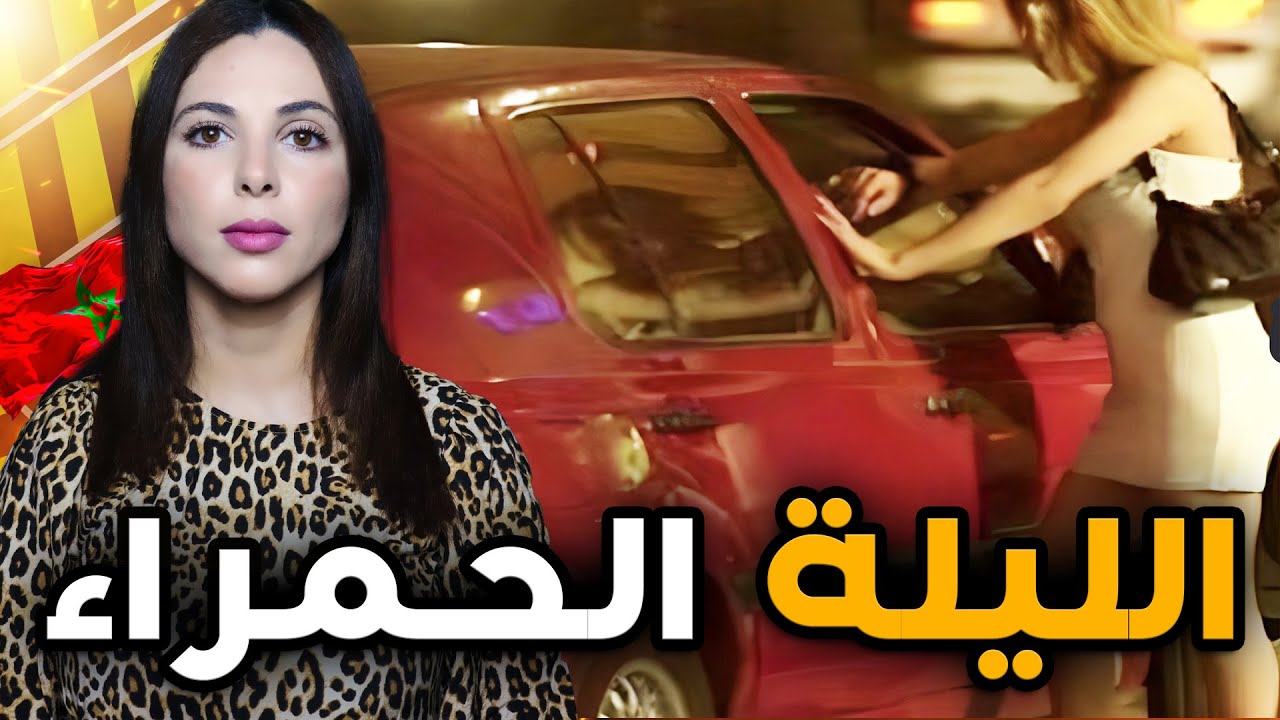 قصة بنات الليل شنو وقع لجليلة و صحبتها فديك الليلة وشكون دار فيهم ديك الحالة 🔞🇲🇦