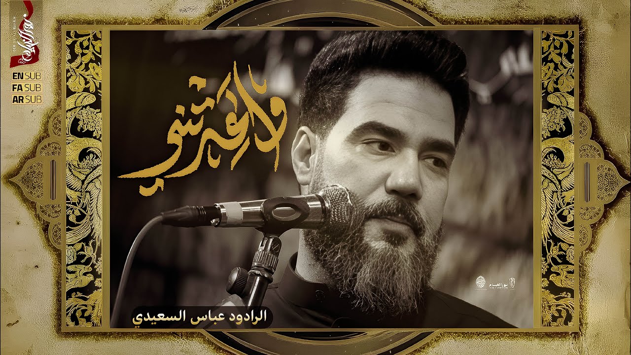 واعدتني | عباس السعيدي | شهادة الامام الكاظم - 1446هـ | تنفيذ شركة نور الخيام