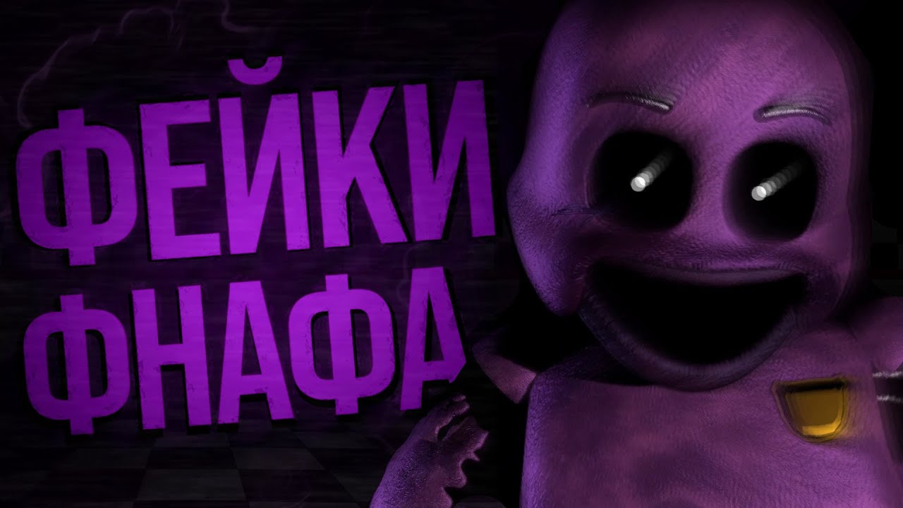 ФЭЙКИ И МИФЫ ВО ФНАФ, В КОТОРЫЕ МЫ ВЕРИЛИ