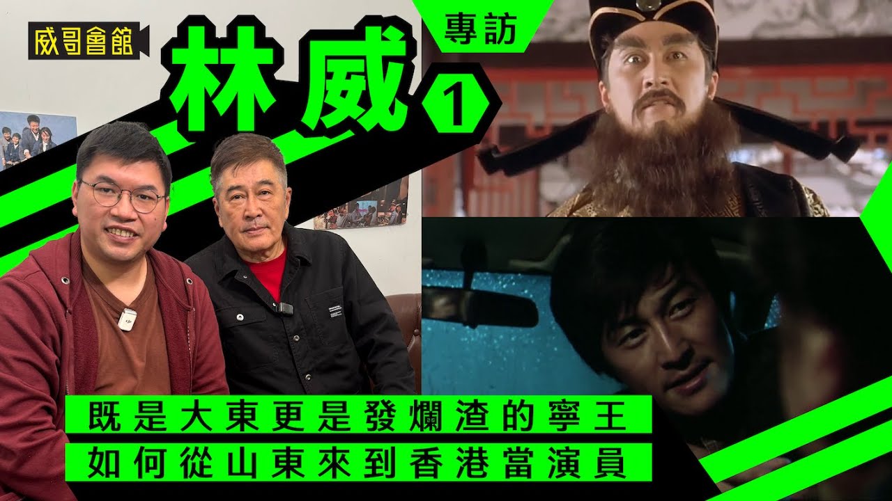 1林威專訪（第一回）｜省港旗兵的大東｜唐伯虎發爛渣的寧王｜如何由山東來港報讀邵氏訓練班｜在片場被楚原發現卻無緣當主角｜香港電影集體回憶
