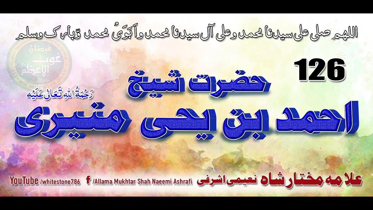 (126) Story of Sheikh Sharfuddin Ahmad bin Yahya Maneri Bihari