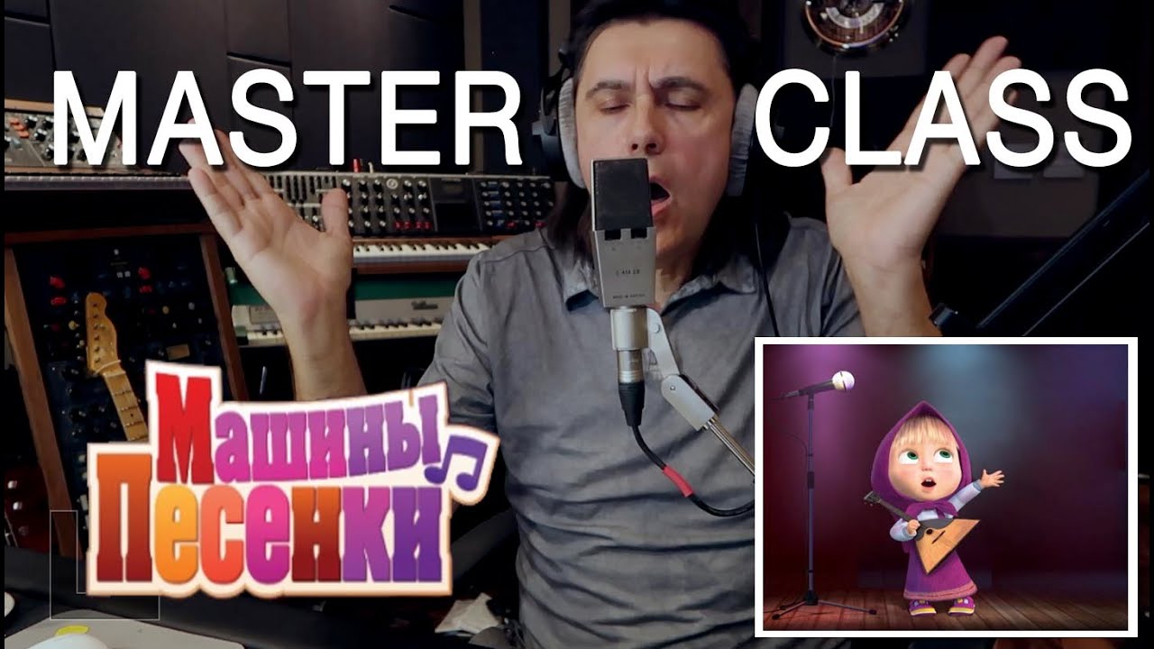 MASTER CLASS от Василия Богатырёва (Машины Песенки) 