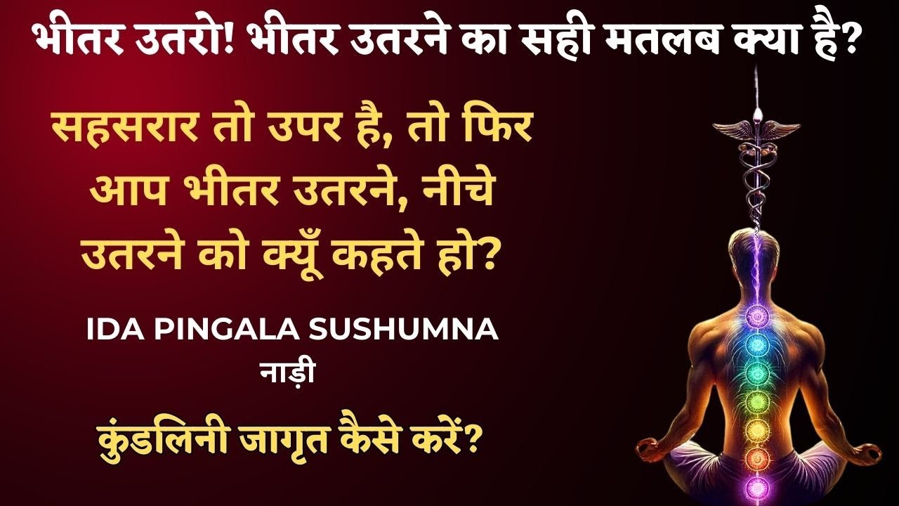 7/1/2025 - भीतर उतरने का सही मतलब क्या है? कुंडलिनी जागृत कैसे करें? IDA PINGALA SUSHUMNA नाड़ी